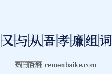 又与从吾孝廉组词是什么意思的图片